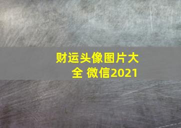 财运头像图片大全 微信2021